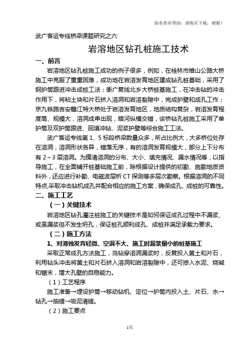 桥梁课题6岩溶地区钻孔灌注桩施工技术研究