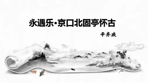 《永遇乐京口北固亭怀古》-ppt课件