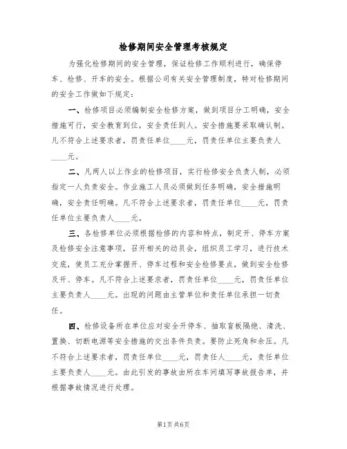 检修期间安全管理考核规定(3篇)