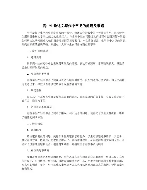 高中生论述文写作中常见的问题及策略