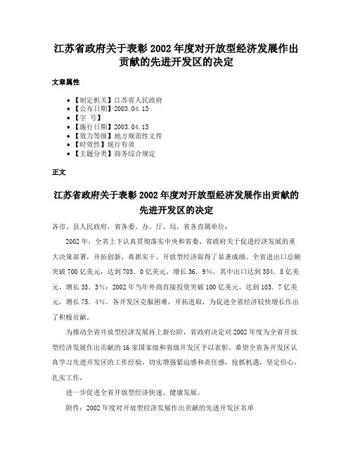 江苏省政府关于表彰2002年度对开放型经济发展作出贡献的先进开发区的决定