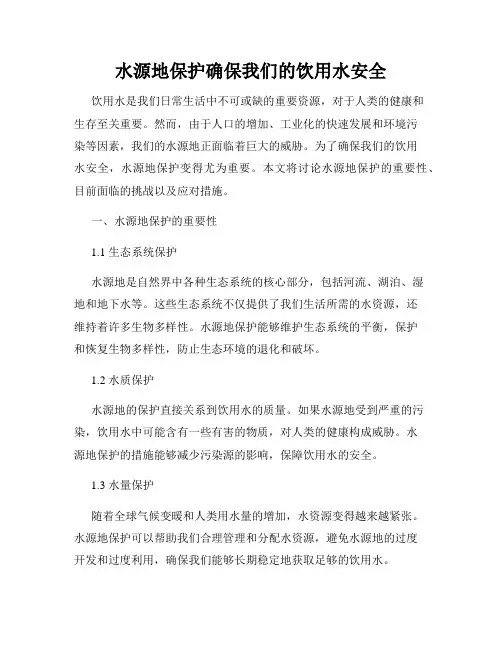 水源地保护确保我们的饮用水安全