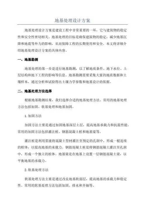 地基处理设计方案