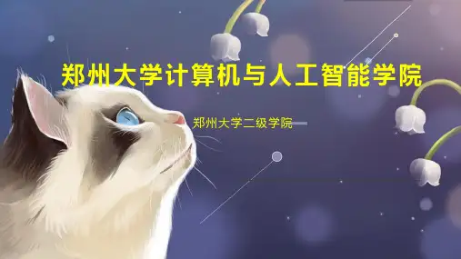 郑州大学计算机与人工智能学院