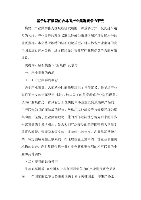 基于钻石模型的吉林省产业集群竞争力研究