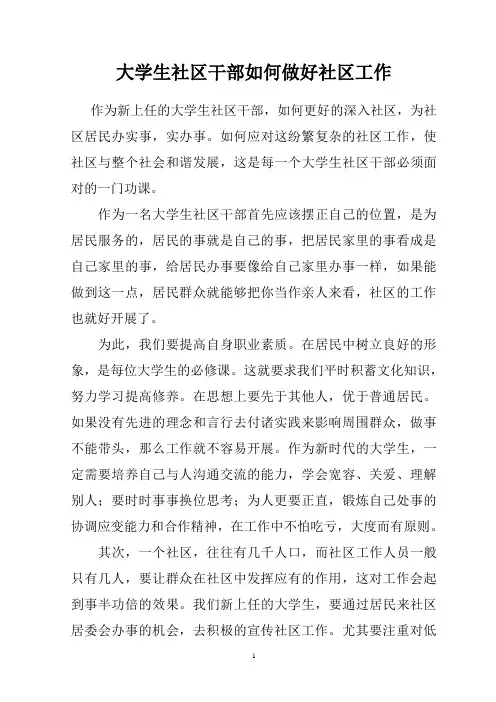 大学生社区干部如何做好社区工作