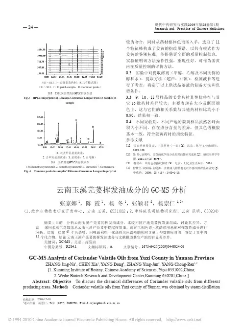 云南玉溪芫荽挥发油成分的GC-MS 分析