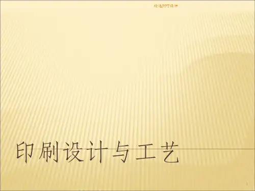 印刷设计与工艺ppt课件
