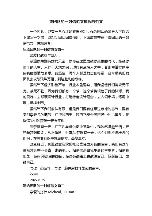 致团队的一封信范文模板的范文