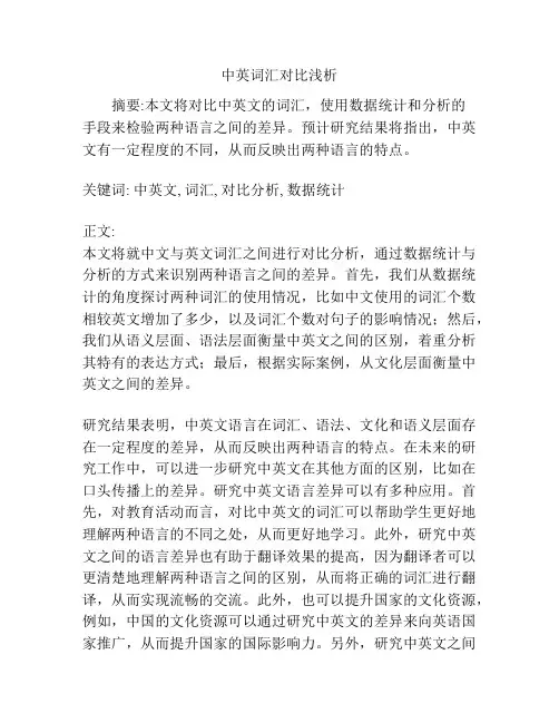 中英词汇对比浅析