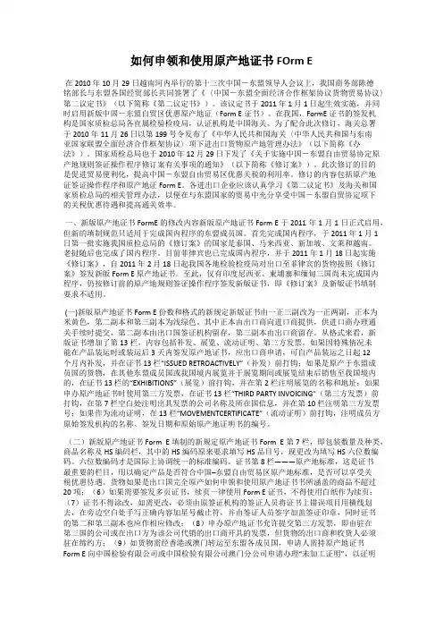 如何申领和使用原产地证书FOrm E