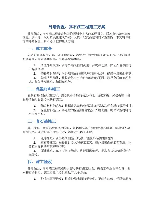外墙保温、真石漆工程施工方案