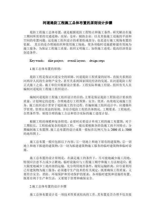 河道堤防工程施工总体布置的原则设计步骤