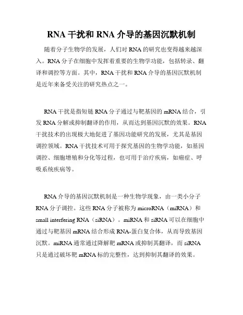 RNA干扰和RNA介导的基因沉默机制