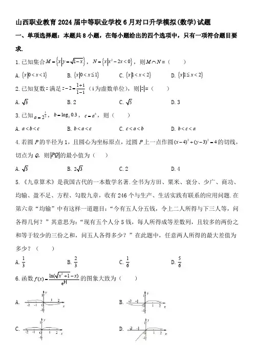 山西职业教育2024届中等职业学校6月对口升学模拟(数学)试题(答案解析)