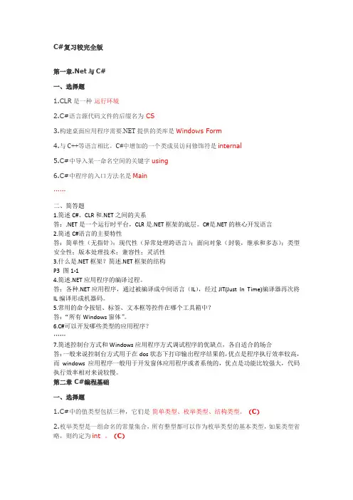 C#程序设计教程(第2版)课后习题 完全版