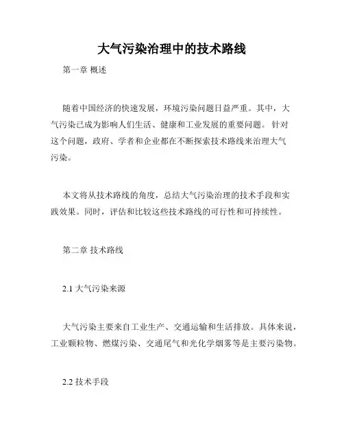 大气污染治理中的技术路线