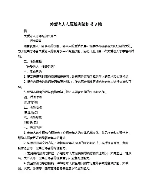 关爱老人志愿培训策划书3篇