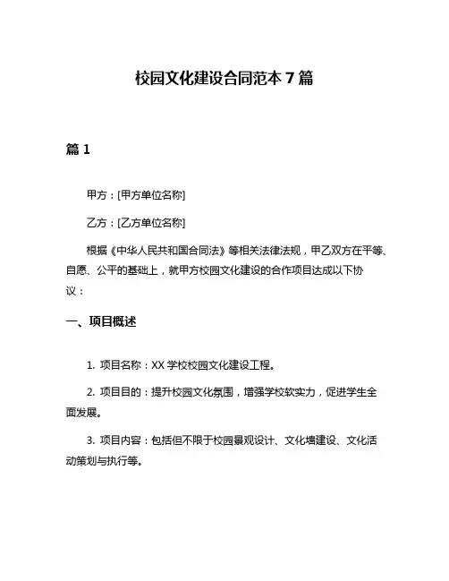 校园文化建设合同范本7篇