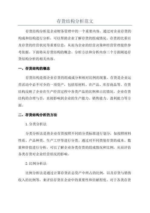存货结构分析范文