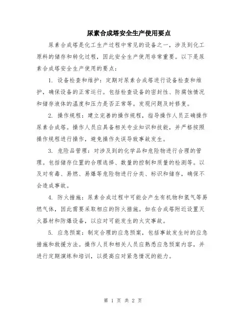 尿素合成塔安全生产使用要点