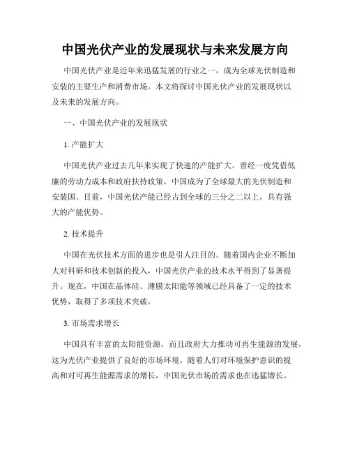 中国光伏产业的发展现状与未来发展方向
