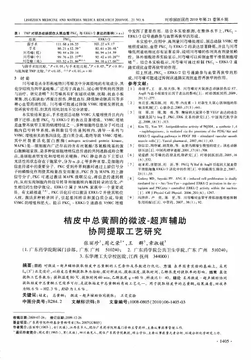 桔皮中总黄酮的微波-超声辅助协同提取工艺研究