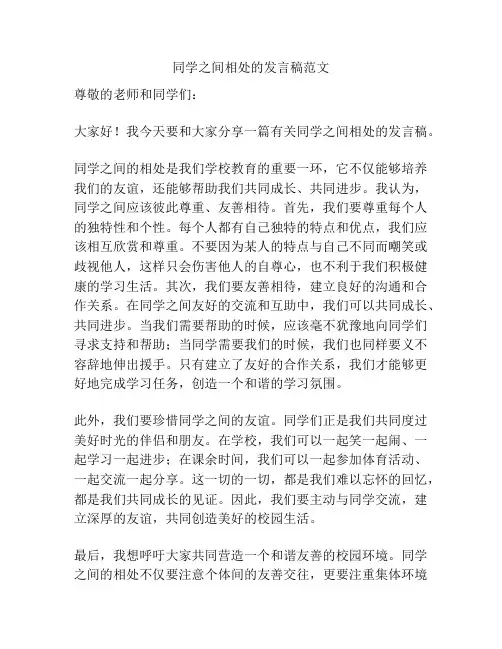 同学之间相处的发言稿范文
