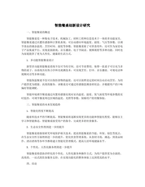 智能餐桌创新设计研究