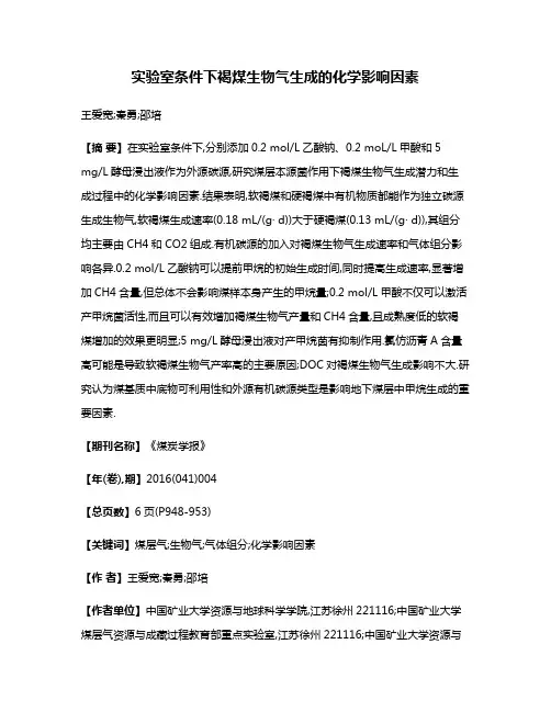 实验室条件下褐煤生物气生成的化学影响因素