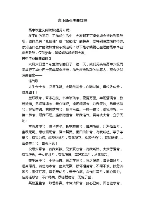 高中毕业庆典致辞（通用6篇）
