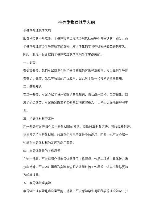 半导体物理教学大纲