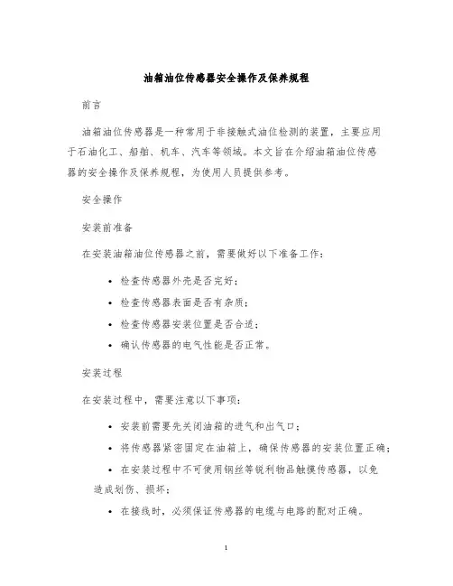油箱油位传感器安全操作及保养规程