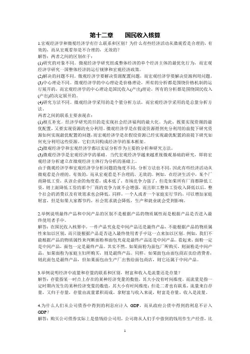 宏观经济学第五版课后习题答案(12-23章)