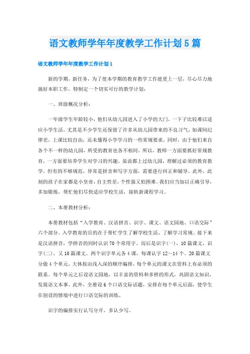 语文教师学年年度教学工作计划5篇