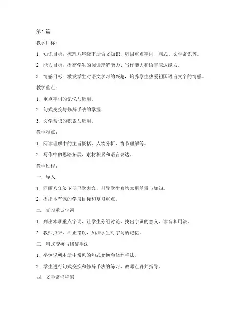 八年级语文下册复习教案(3篇)