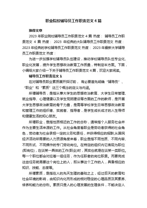 职业院校辅导员工作职责范文4篇