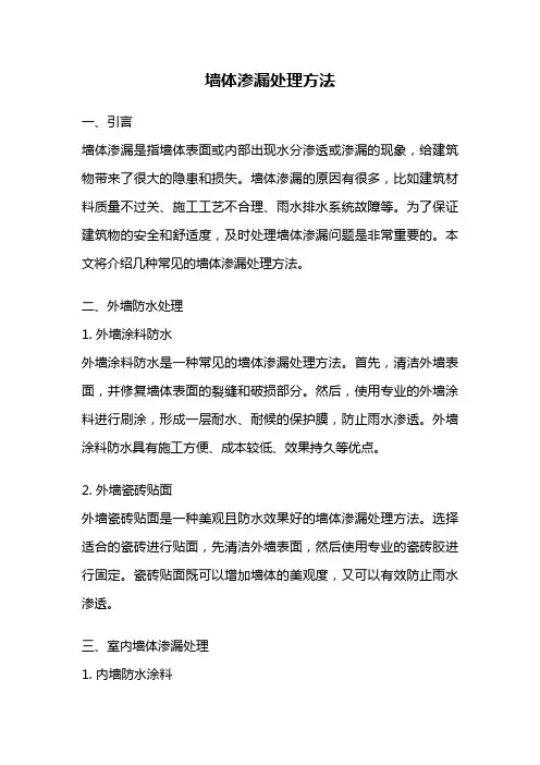 墙体渗漏处理方法