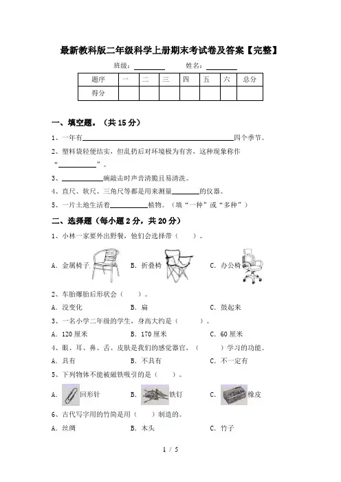 最新教科版二年级科学上册期末考试卷及答案【完整】