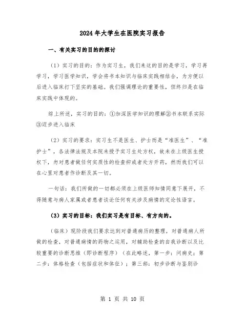 2024年大学生在医院实习报告（三篇）