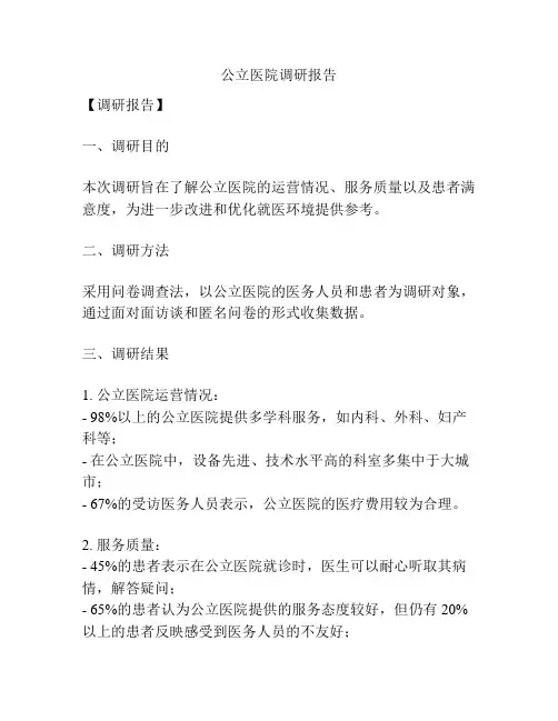 公立医院调研报告