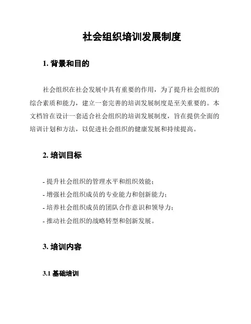 社会组织培训发展制度