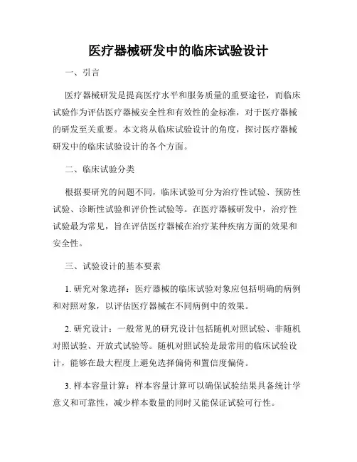 医疗器械研发中的临床试验设计