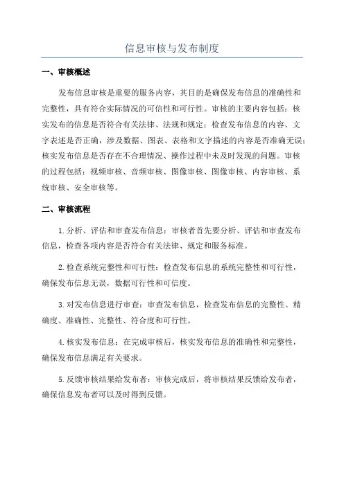 信息审核与发布制度