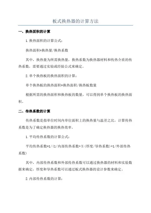 板式换热器的计算方法