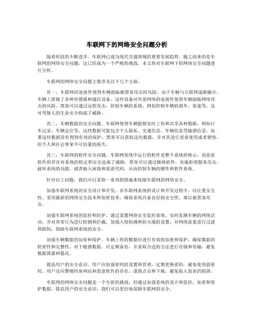 车联网下的网络安全问题分析