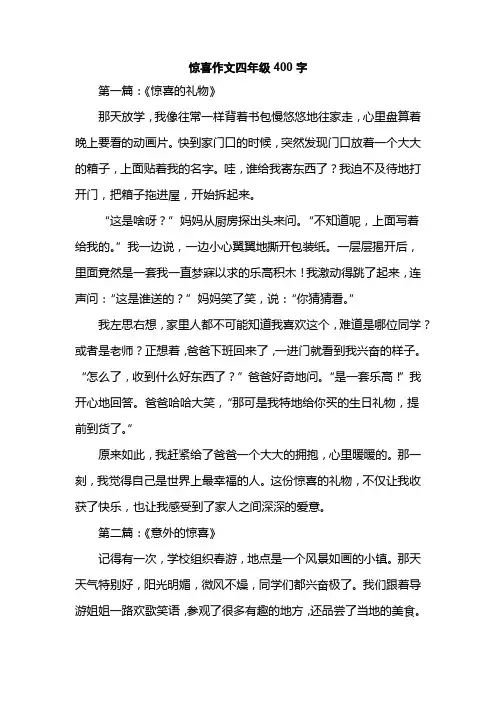 惊喜作文四年级400字