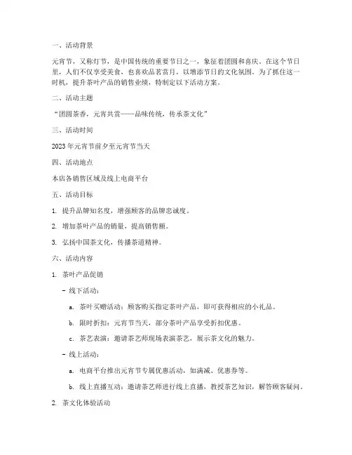 元宵节茶叶销售活动方案