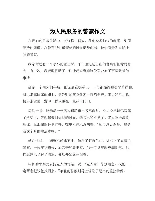 为人民服务的警察作文