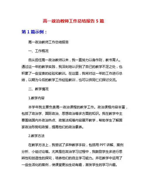 高一政治教师工作总结报告5篇